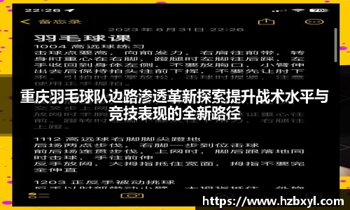重庆羽毛球队边路渗透革新探索提升战术水平与竞技表现的全新路径