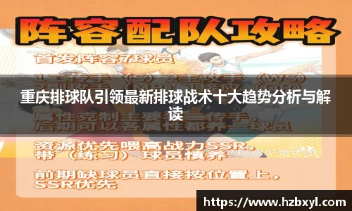 重庆排球队引领最新排球战术十大趋势分析与解读