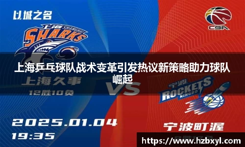 上海乒乓球队战术变革引发热议新策略助力球队崛起