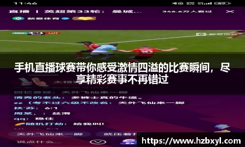 手机直播球赛带你感受激情四溢的比赛瞬间，尽享精彩赛事不再错过