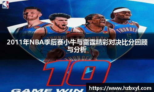 2011年NBA季后赛小牛与雷霆精彩对决比分回顾与分析