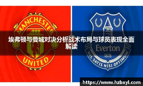 埃弗顿与曼城对决分析战术布局与球员表现全面解读