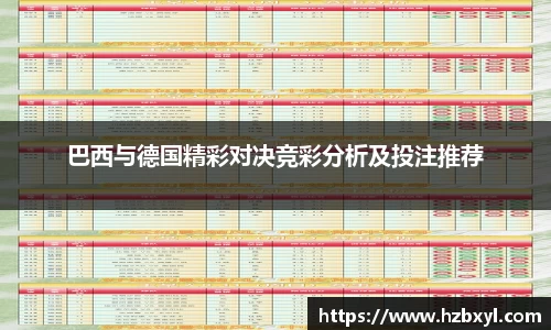 巴西与德国精彩对决竞彩分析及投注推荐