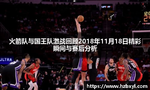 火箭队与国王队激战回顾2018年11月18日精彩瞬间与赛后分析