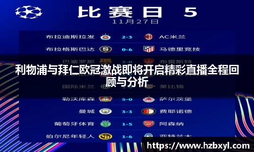 利物浦与拜仁欧冠激战即将开启精彩直播全程回顾与分析